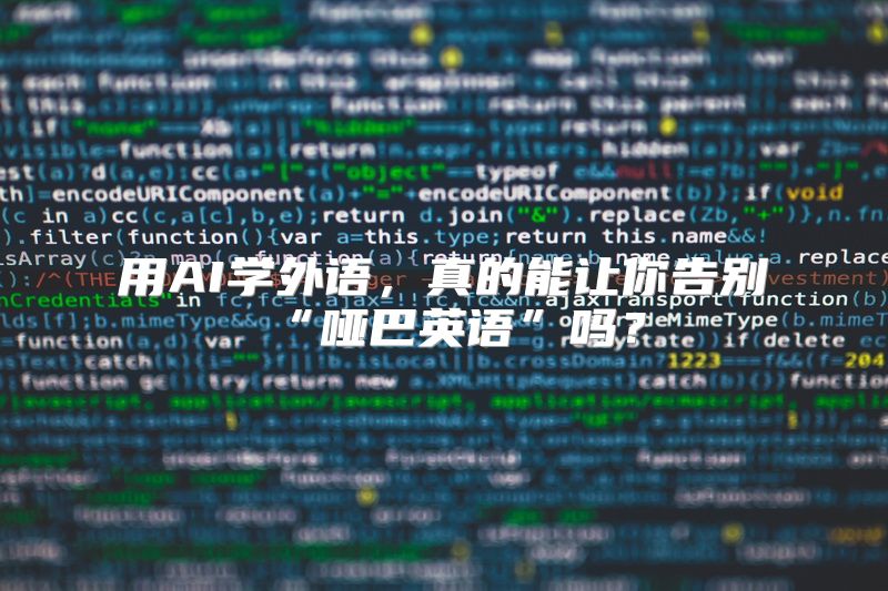 用AI学外语，真的能让你告别“哑巴英语”吗？