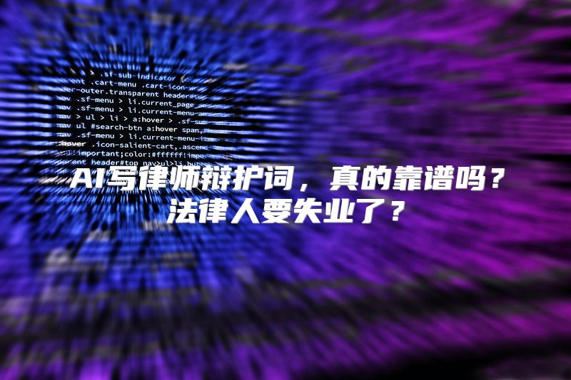 AI写律师辩护词，真的靠谱吗？法律人要失业了？