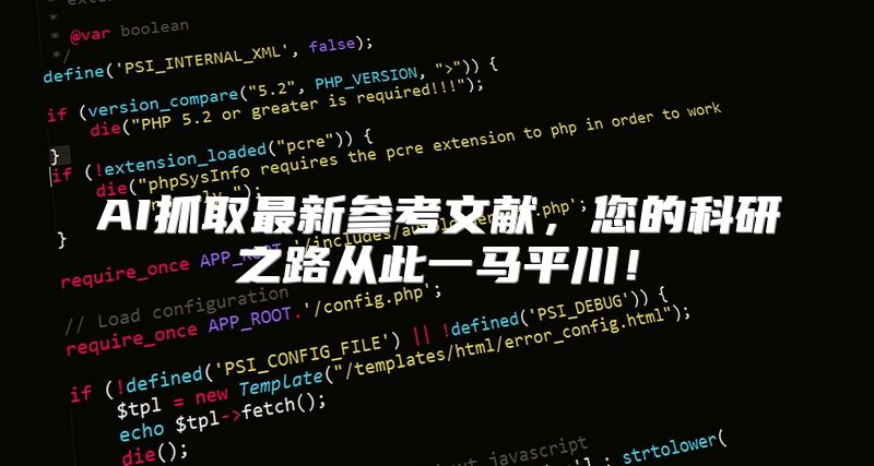 AI抓取最新参考文献，您的科研之路从此一马平川！