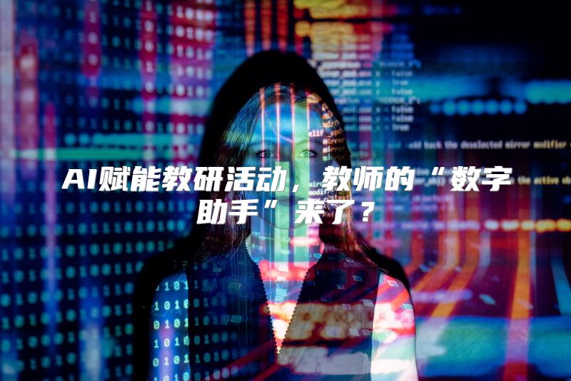 AI赋能教研活动，教师的“数字助手”来了？