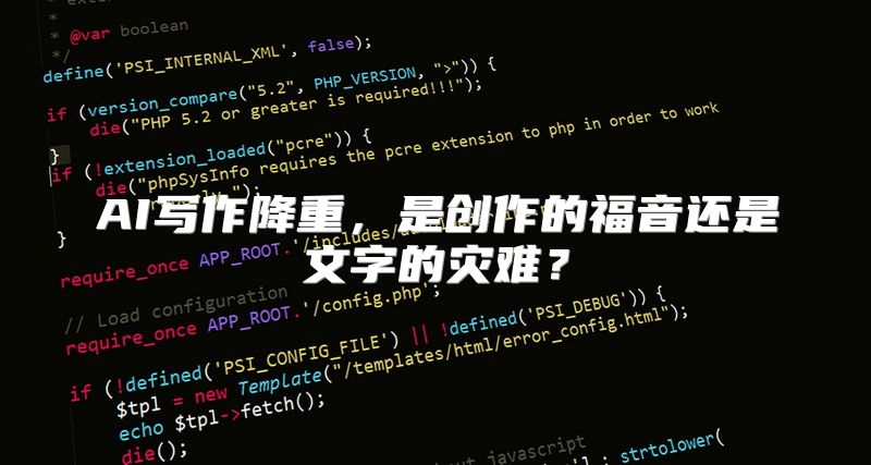 AI写作降重，是创作的福音还是文字的灾难？