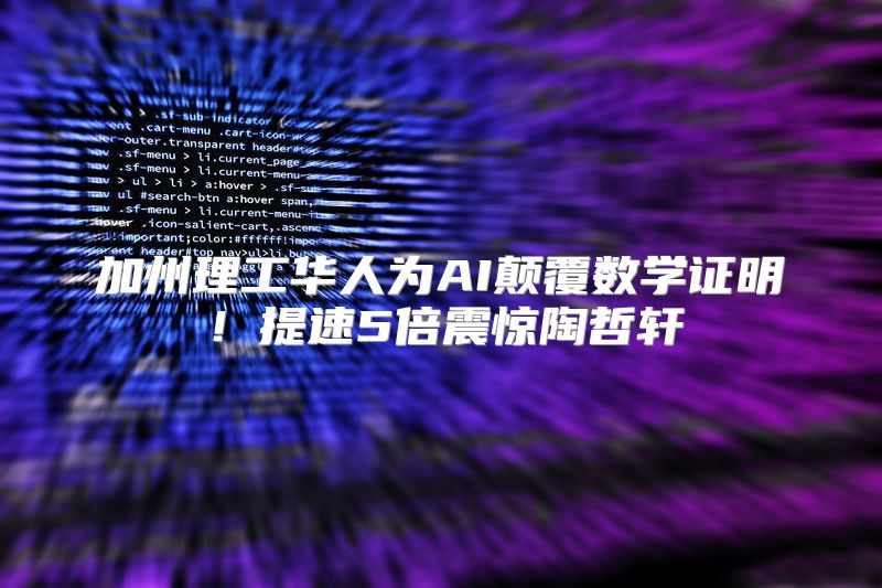 加州理工华人为AI颠覆数学证明！提速5倍震惊陶哲轩