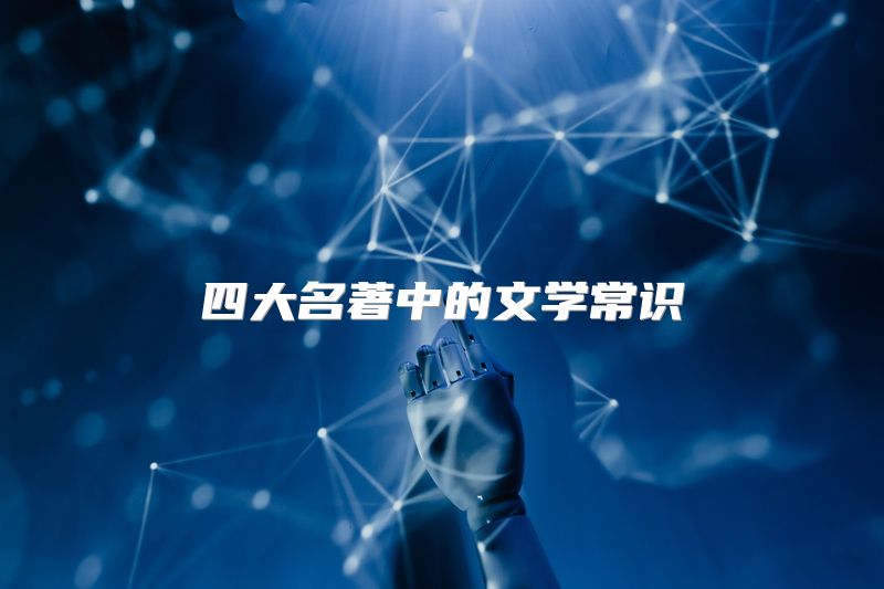 四大名著中的文学常识