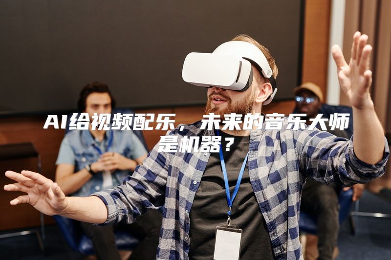 AI给视频配乐，未来的音乐大师是机器？