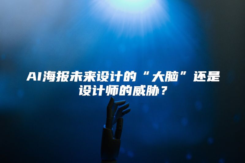 AI海报未来设计的“大脑”还是设计师的威胁？