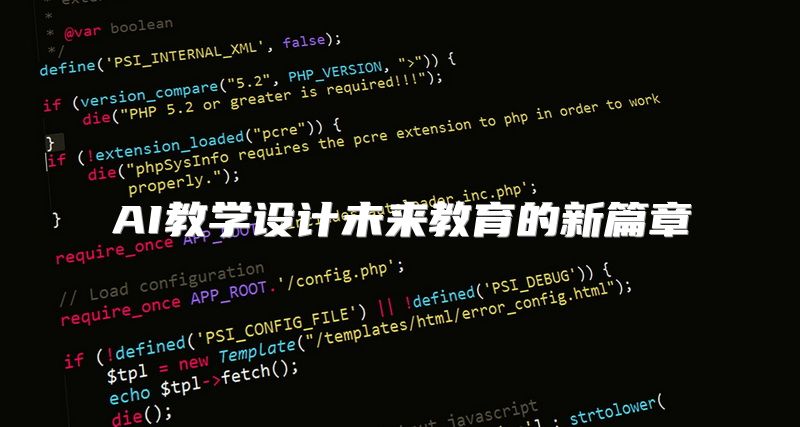 AI教学设计未来教育的新篇章