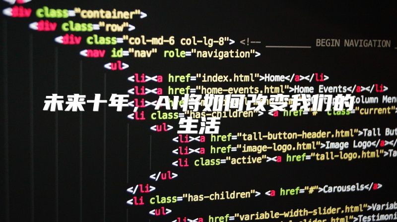 未来十年，AI将如何改变我们的生活