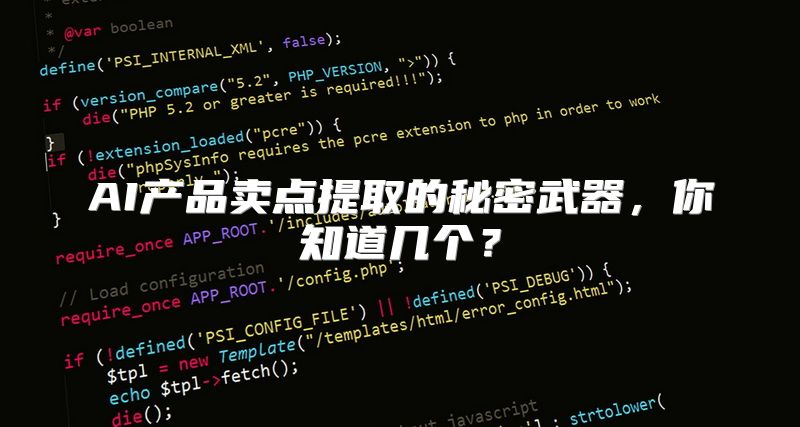 AI产品卖点提取的秘密武器，你知道几个？