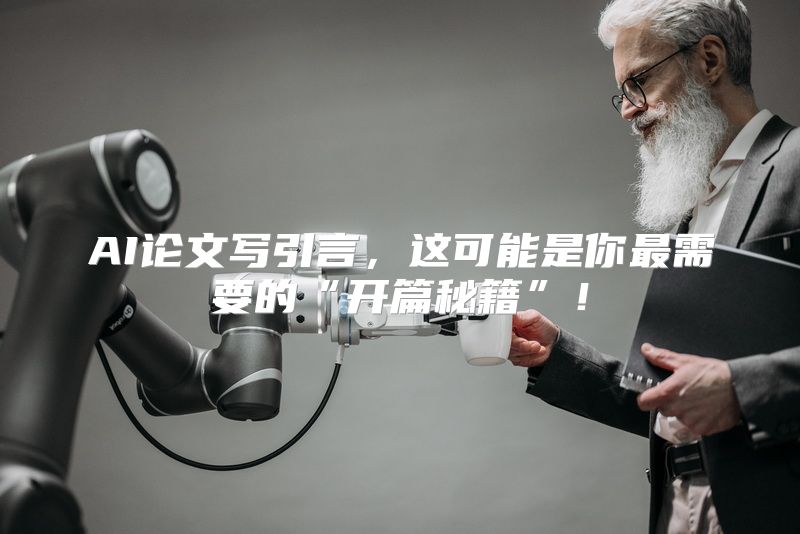 AI论文写引言，这可能是你最需要的“开篇秘籍”！