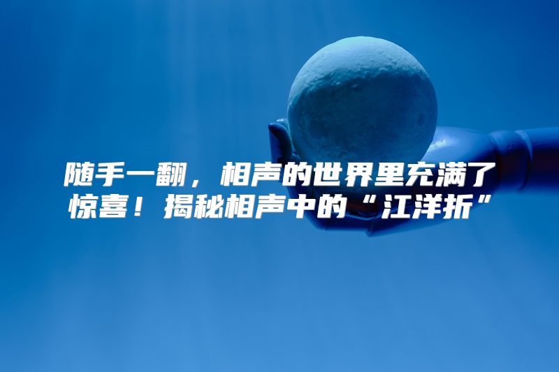 随手一翻，相声的世界里充满了惊喜！揭秘相声中的“江洋折”