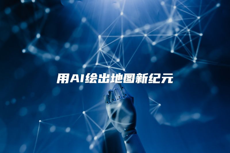 用AI绘出地图新纪元