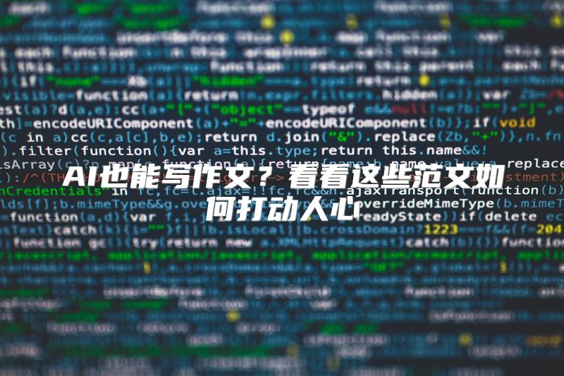 AI也能写作文？看看这些范文如何打动人心