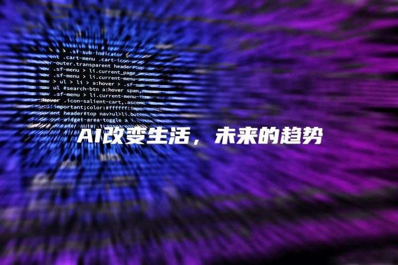 AI改变生活，未来的趋势