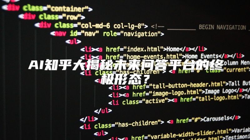 AI知乎大揭秘未来问答平台的终极形态？