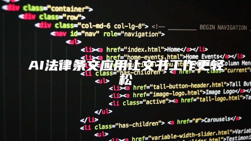 AI法律条文应用让文书工作更轻松
