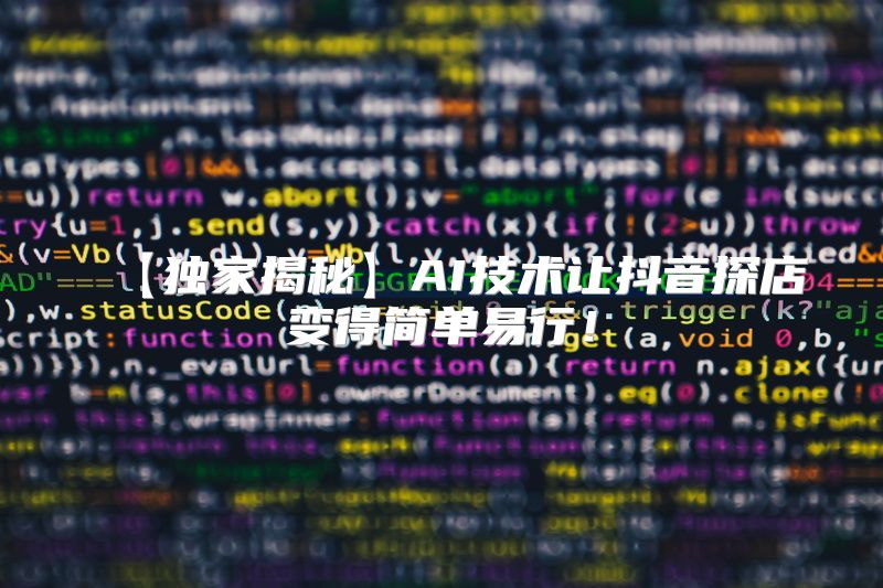 【独家揭秘】AI技术让抖音探店变得简单易行！