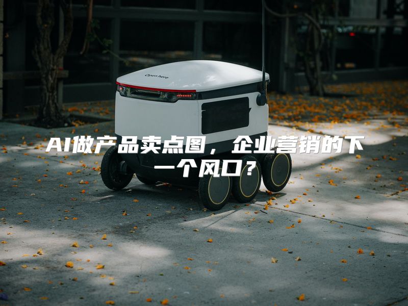AI做产品卖点图，企业营销的下一个风口？