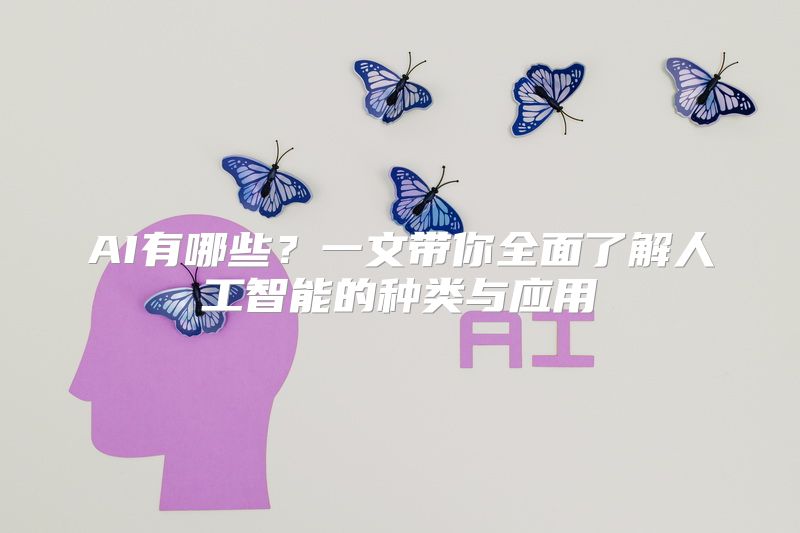 AI有哪些？一文带你全面了解人工智能的种类与应用