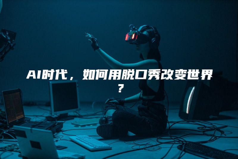 AI时代，如何用脱口秀改变世界？