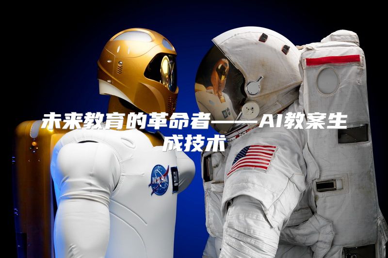 未来教育的革命者——AI教案生成技术