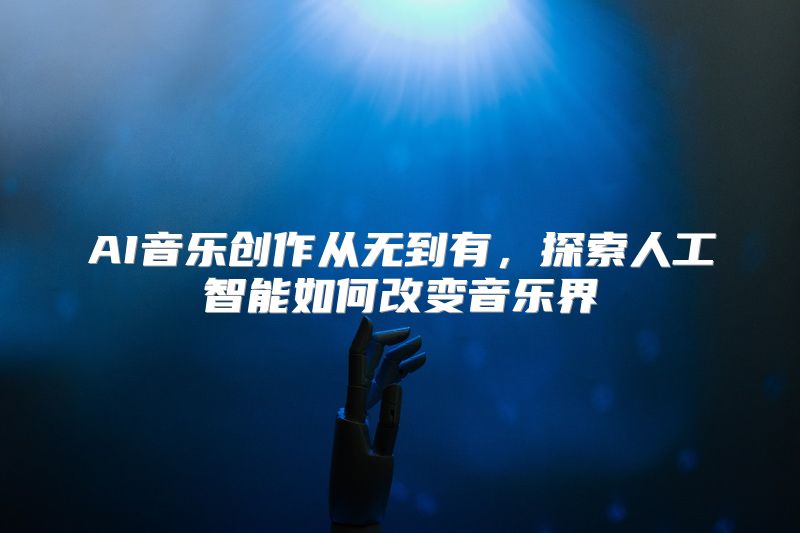 AI音乐创作从无到有，探索人工智能如何改变音乐界