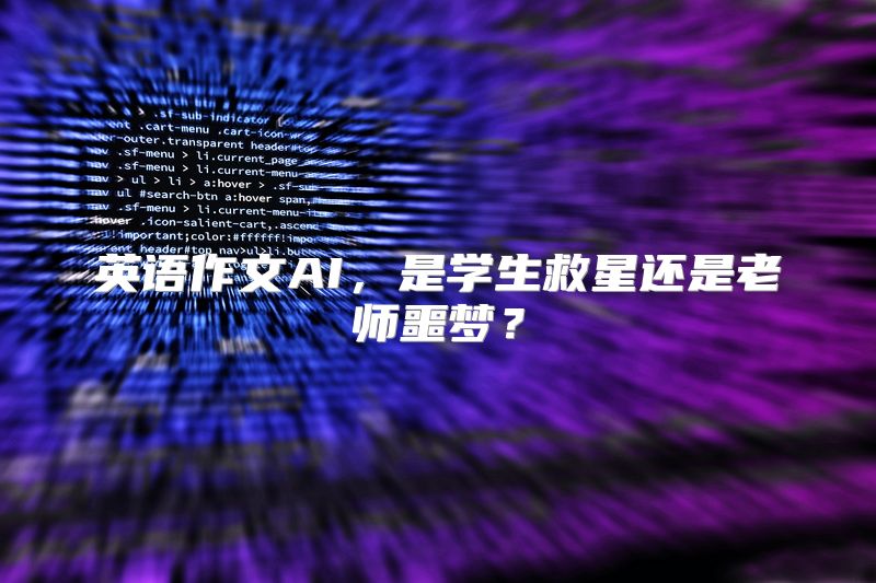英语作文AI，是学生救星还是老师噩梦？