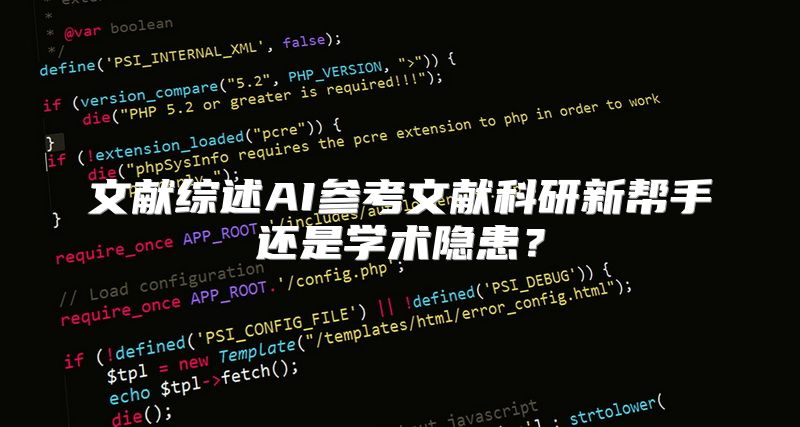 文献综述AI参考文献科研新帮手还是学术隐患？