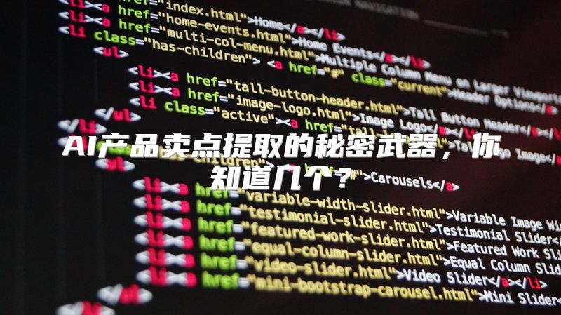 AI产品卖点提取的秘密武器，你知道几个？