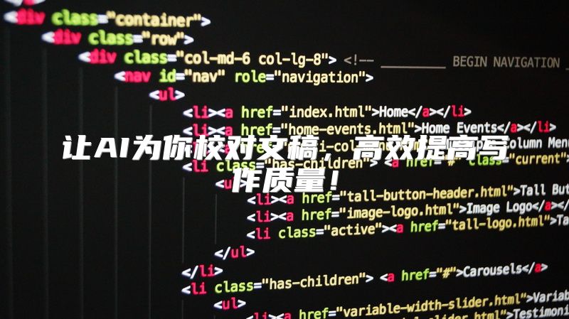 让AI为你校对文稿，高效提高写作质量！