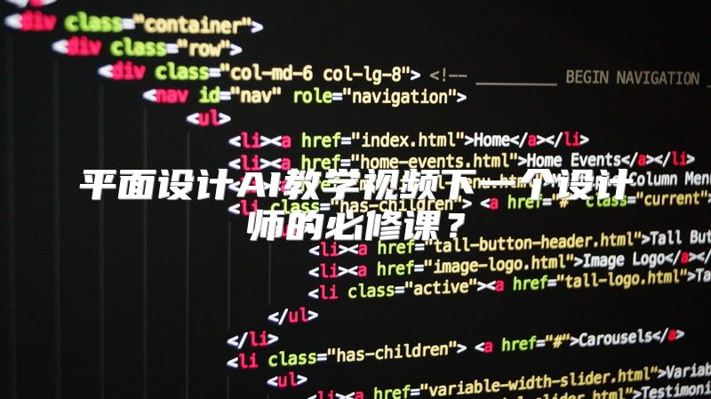 平面设计AI教学视频下一个设计师的必修课？