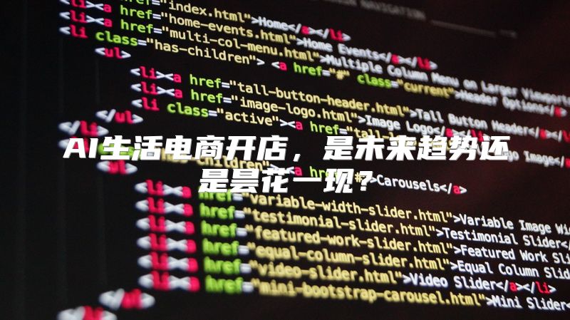 AI生活电商开店，是未来趋势还是昙花一现？