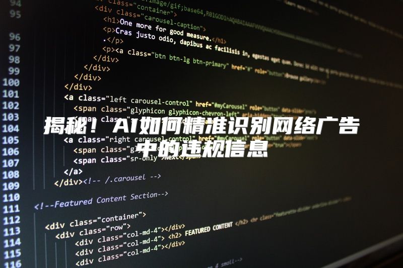 揭秘！AI如何精准识别网络广告中的违规信息