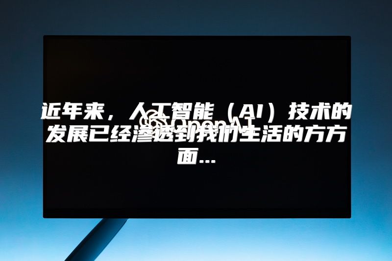 近年来，人工智能（AI）技术的发展已经渗透到我们生活的方方面...