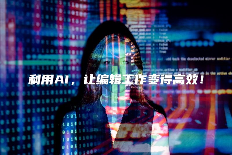 利用AI，让编辑工作变得高效！