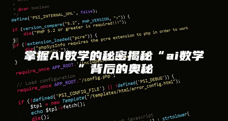 掌握AI数学的秘密揭秘“ai数学”背后的奥秘