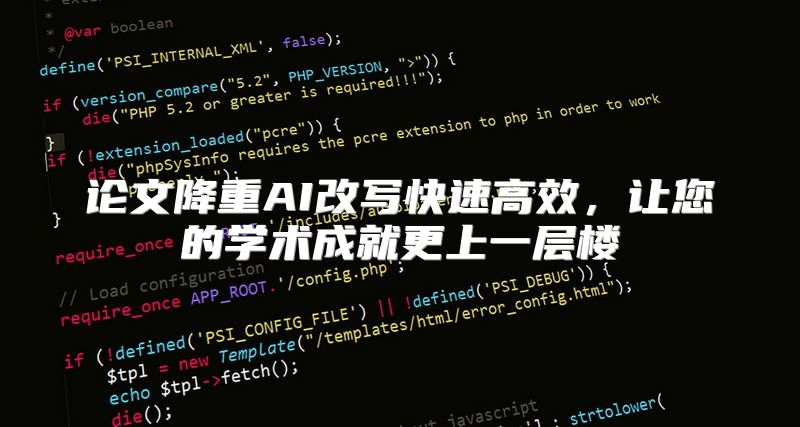 论文降重AI改写快速高效，让您的学术成就更上一层楼
