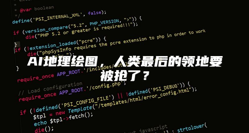 AI地理绘图，人类最后的领地要被抢了？