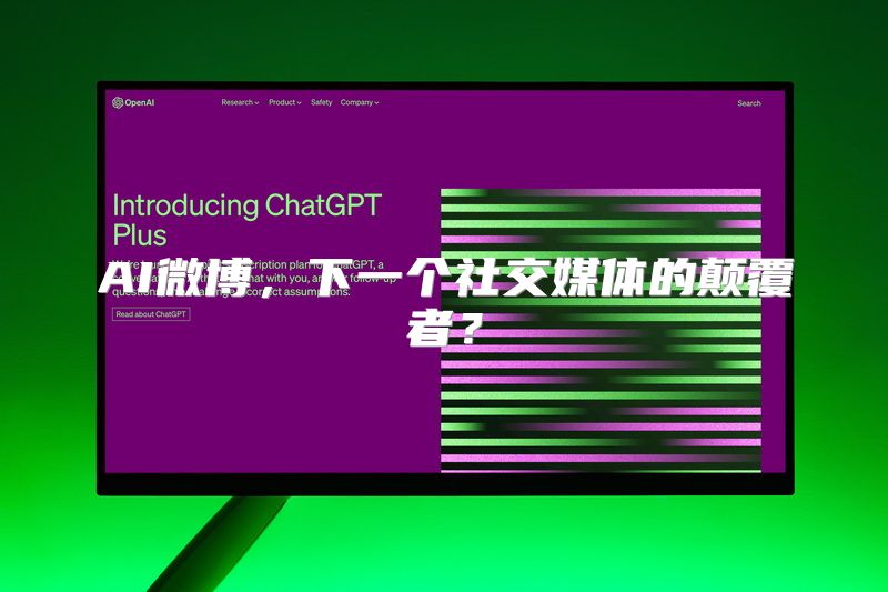 AI微博，下一个社交媒体的颠覆者？