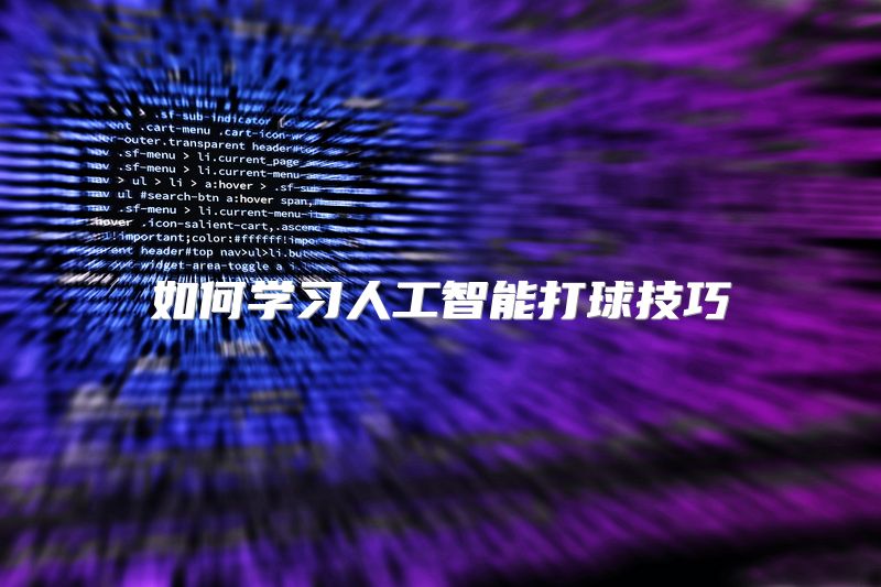 如何学习人工智能打球技巧