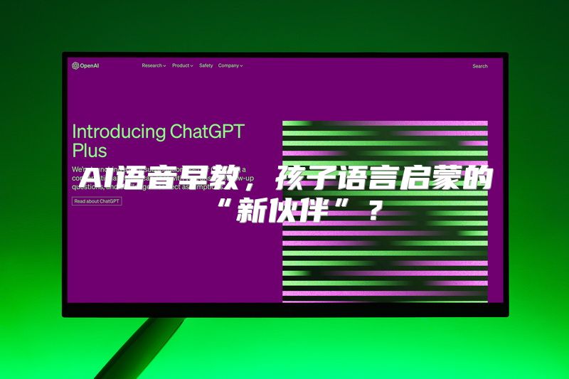 AI语音早教，孩子语言启蒙的“新伙伴”？