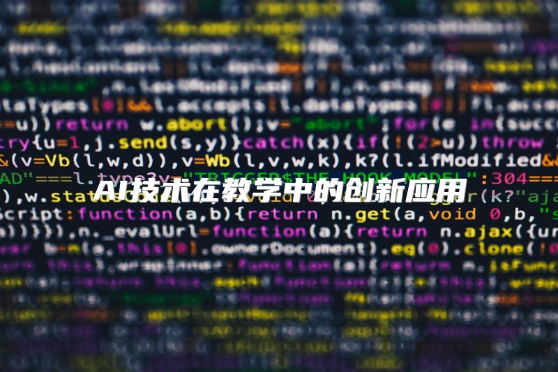 AI技术在教学中的创新应用