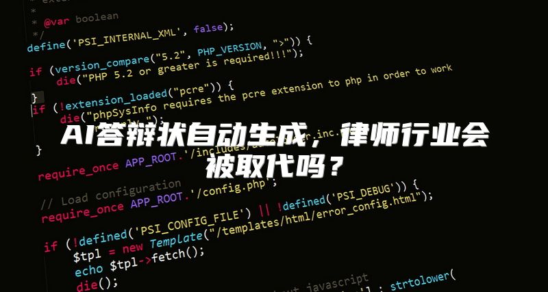 AI答辩状自动生成，律师行业会被取代吗？