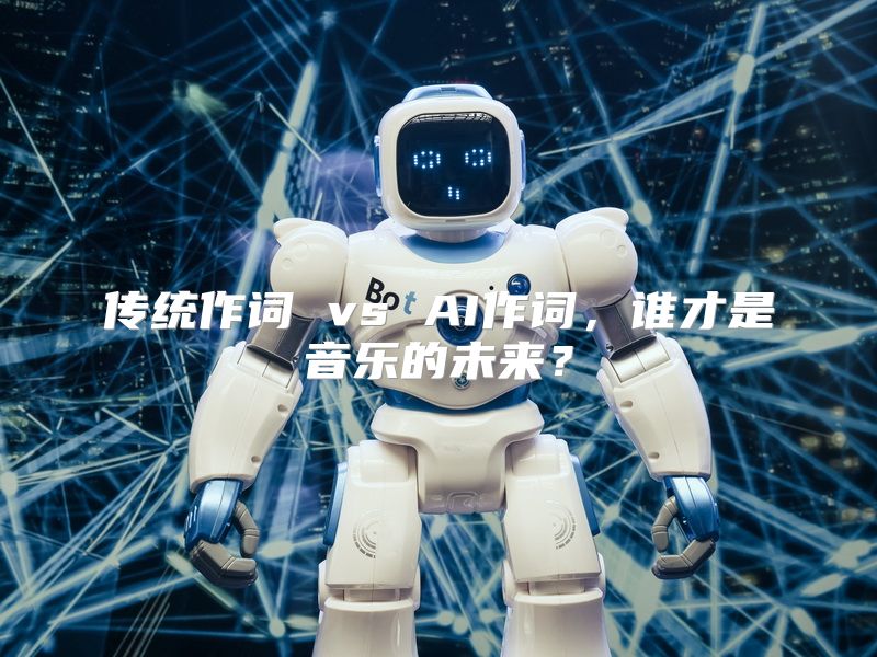 传统作词 vs AI作词，谁才是音乐的未来？