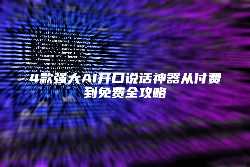 4款强大AI开口说话神器从付费到免费全攻略