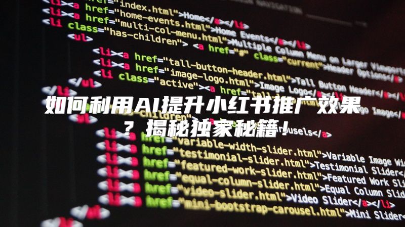 如何利用AI提升小红书推广效果？揭秘独家秘籍！