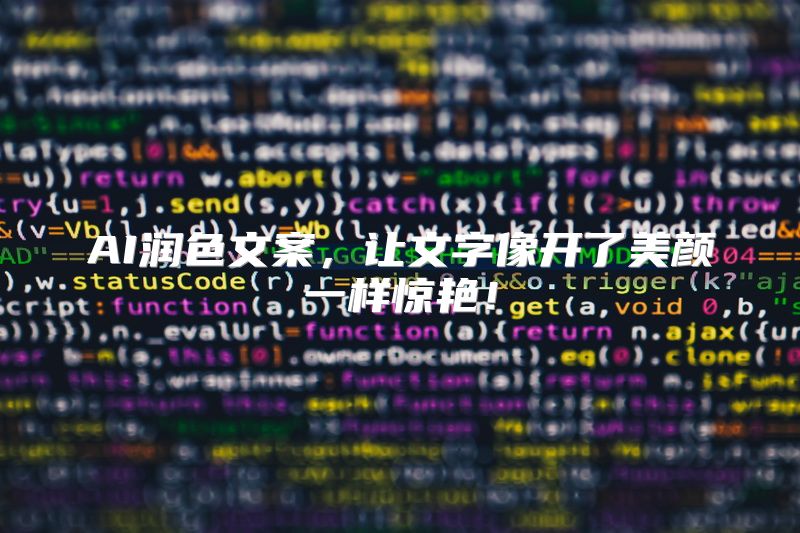 AI润色文案，让文字像开了美颜一样惊艳！