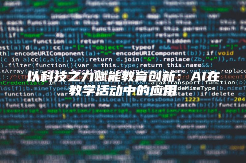 以科技之力赋能教育创新：AI在教学活动中的应用