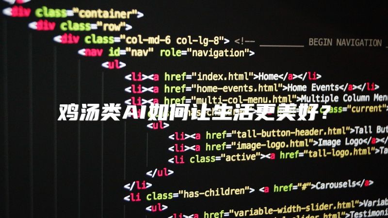 鸡汤类AI如何让生活更美好？