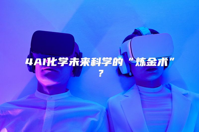 4AI化学未来科学的“炼金术”？
