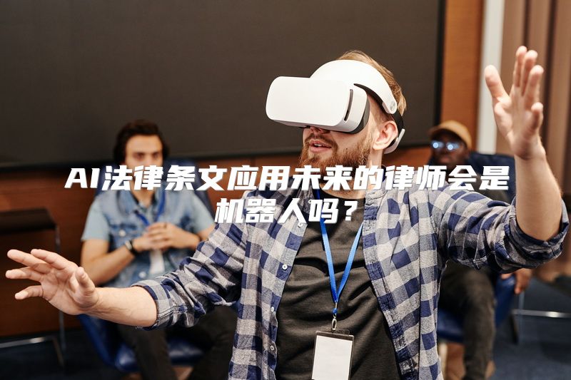 AI法律条文应用未来的律师会是机器人吗？